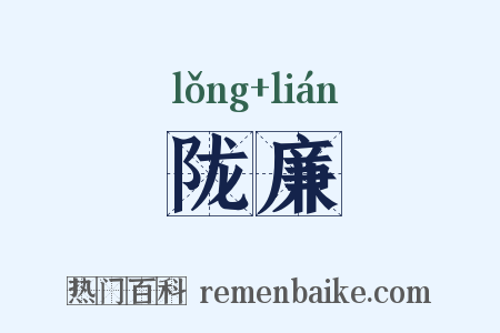 陇廉是什么意思的图片